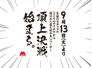 モスバーガー頂上決戦決まる、画像