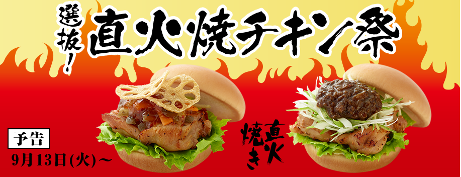 【予告】選抜!直火焼チキン祭、画像